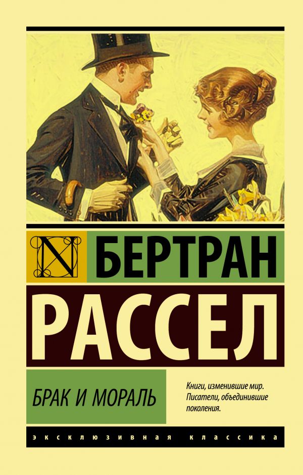 Книга АСТ Брак и мораль, мягкая обложка (Рассел Бертран)