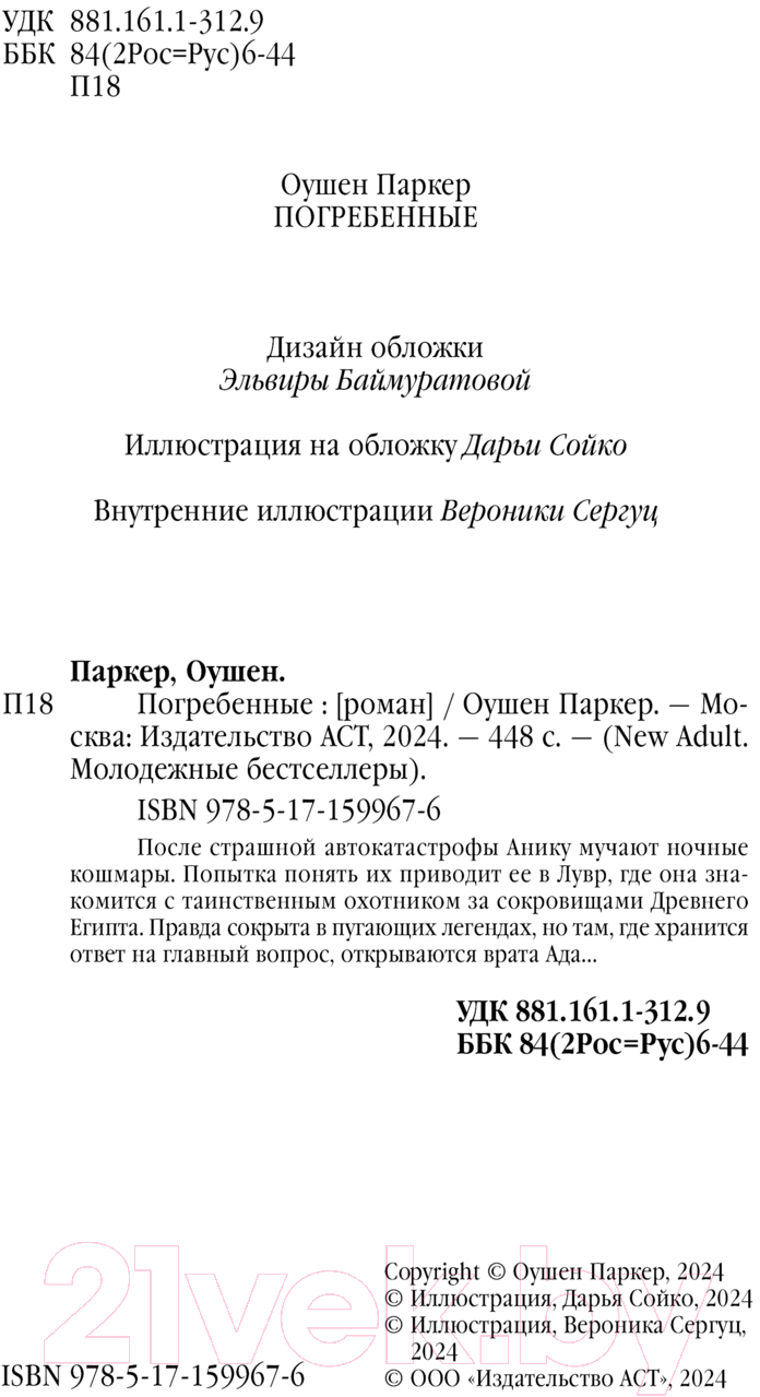 Художественная книга АСТ Погребенные / 9785171599676 (Паркер О.) — фото 2