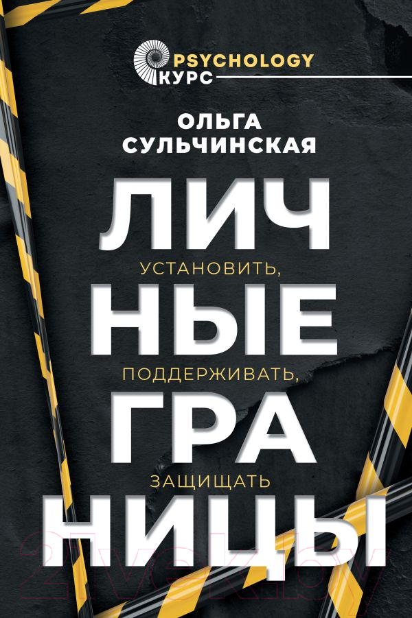 Нехудожественная книга АСТ Личные границы. Установить, поддерживать, защищать (Сульчинская О.В.)