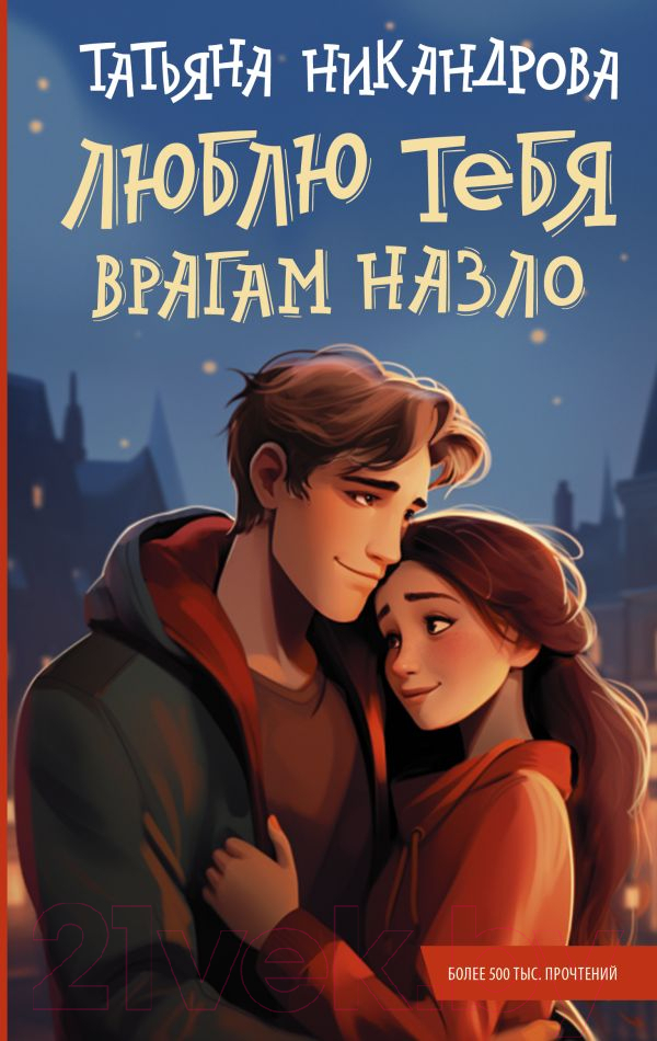 Художественная книга АСТ Люблю тебя врагам назло / 9785171620332 (Никандрова Т.Ю.)