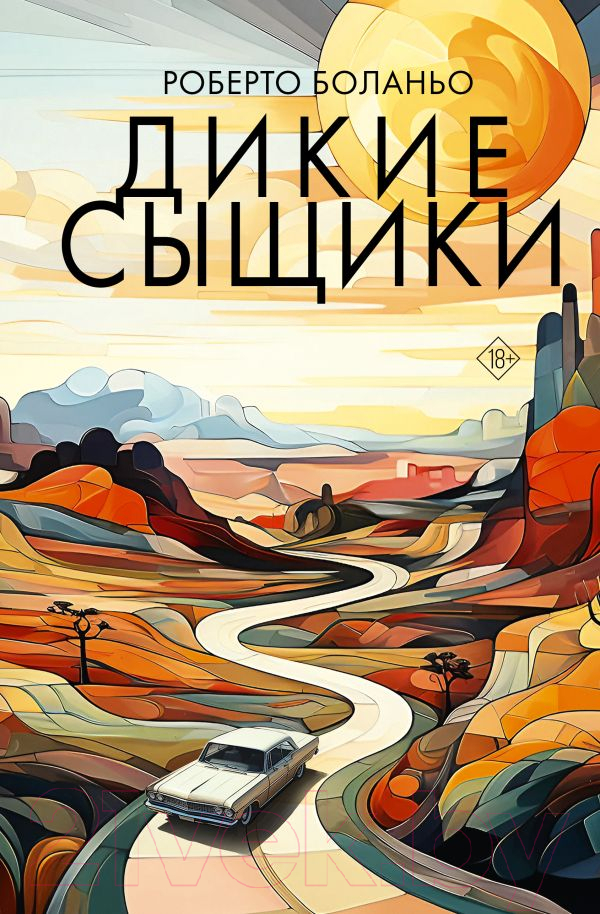 Художественная книга АСТ Дикие сыщики / 9785171167813 (Боланьо Р.) — фото 1