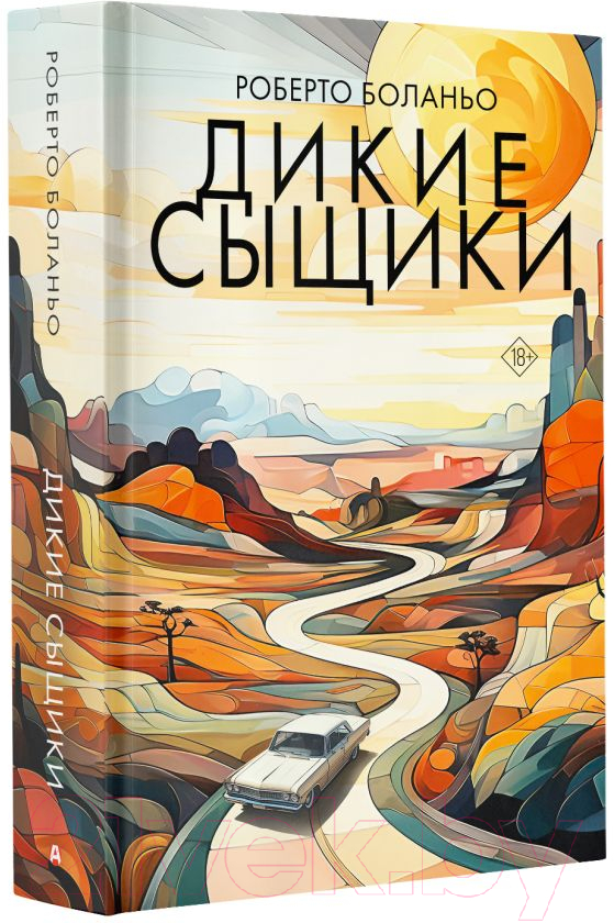 Художественная книга АСТ Дикие сыщики / 9785171167813 (Боланьо Р.) — фото 2