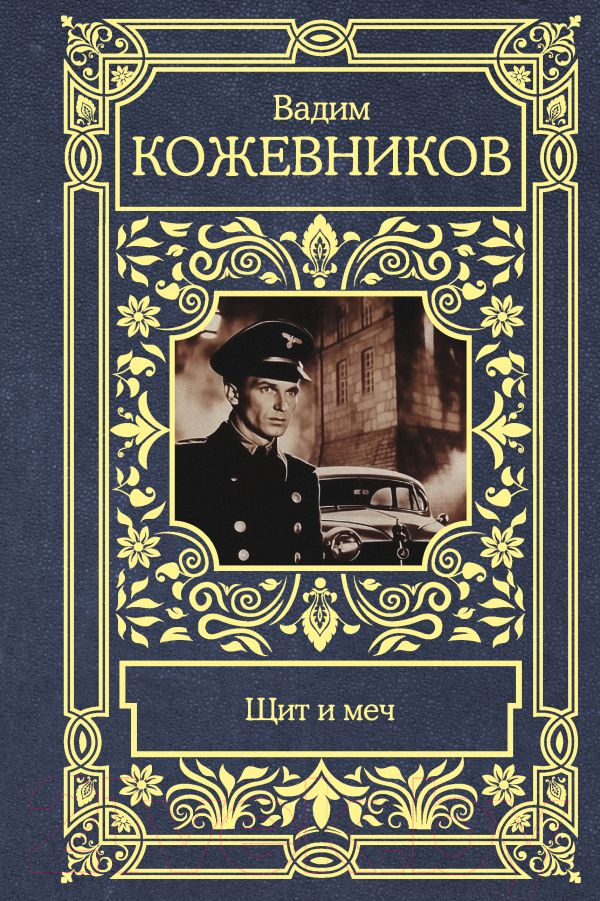 Художественная книга АСТ Щит и меч / 9785171607548 (Кожевников В.М.) — фото 1