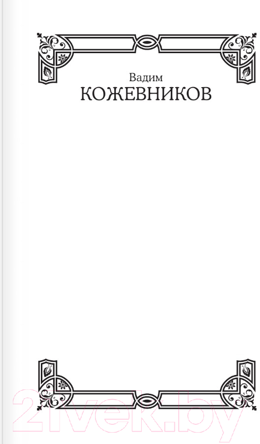 Художественная книга АСТ Щит и меч / 9785171607548 (Кожевников В.М.) — фото 2
