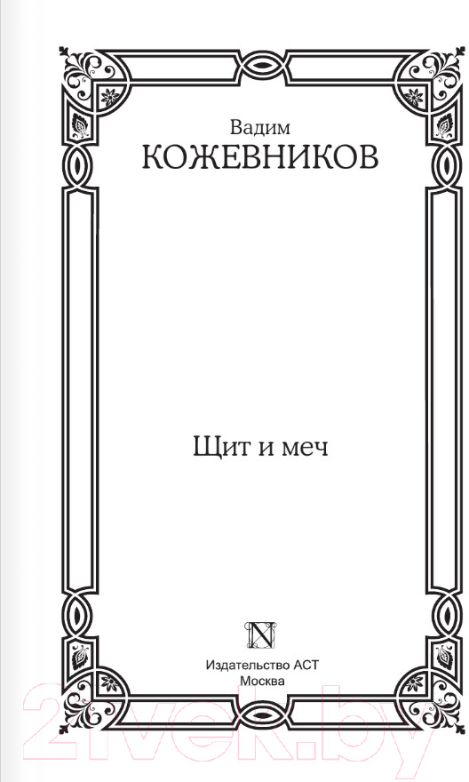 Художественная книга АСТ Щит и меч / 9785171607548 (Кожевников В.М.) — фото 3