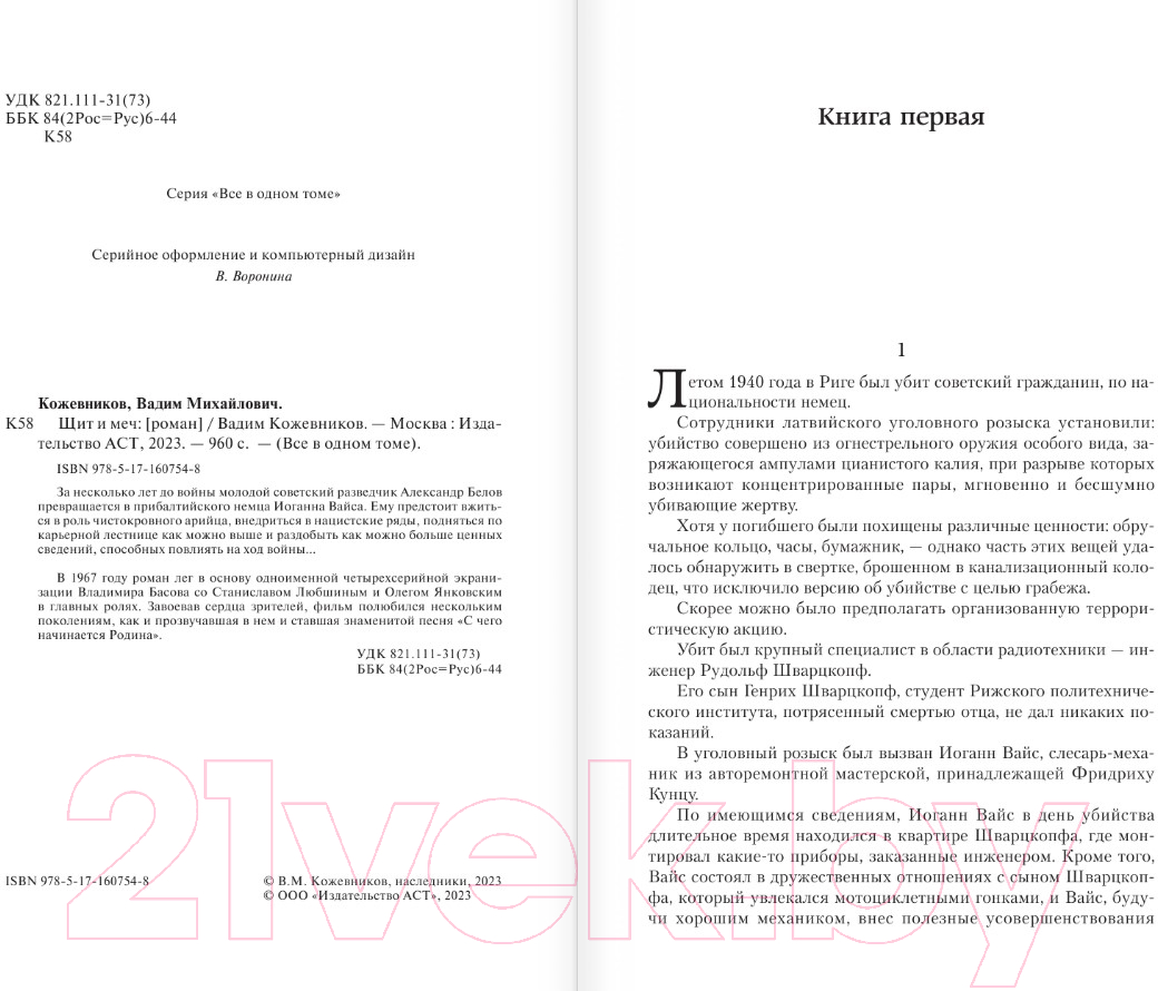 Художественная книга АСТ Щит и меч / 9785171607548 (Кожевников В.М.) — фото 4