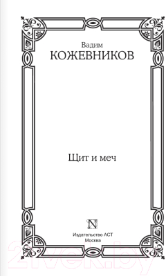 Книга АСТ Щит и меч / 9785171607548 (Кожевников В.М.)