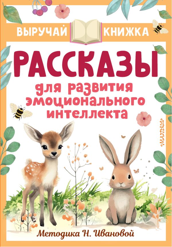 Художественная книга АСТ Рассказы для развития эмоционального интеллекта (Драгунский Виктор)