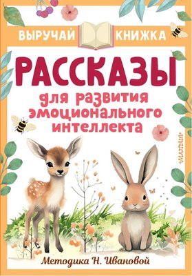 

Книга, Рассказы для развития эмоционального интеллекта