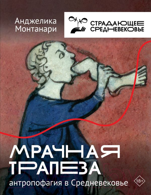 Нехудожественная книга АСТ Мрачная трапеза: антропофагия в Средневековье / 9785171491116 (Монтанари А.)
