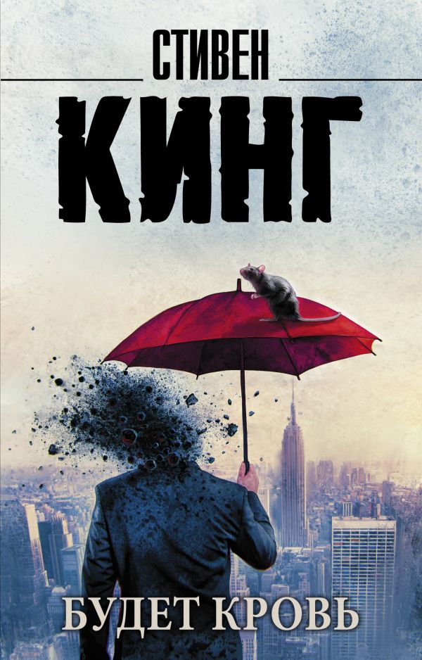 Художественная книга АСТ Будет кровь, мягкая обложка (Кинг Стивен) — фото 1