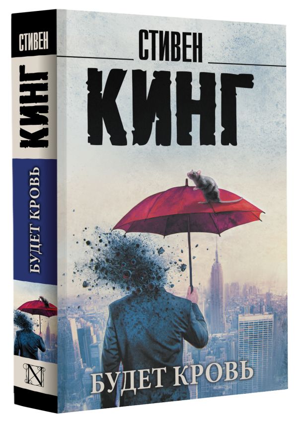 Художественная книга АСТ Будет кровь, мягкая обложка (Кинг Стивен) — фото 2