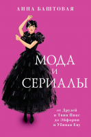 

Книга, Мода и сериалы / 9785171515980