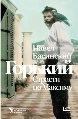 Книга АСТ Горький. Страсти по Максиму / 9785171619947 (Басинский П.В.)