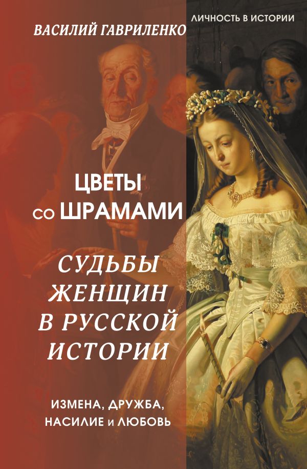 Нехудожественная книга АСТ Цветы со шрамами / 9785171606695 (Гавриленко В.)