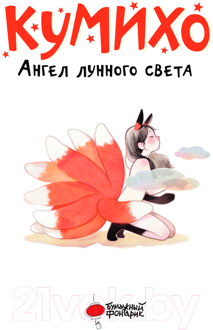Художественная книга АСТ Ангел лунного света кумихо / 9785171608910 (Чжэ С.) — фото 3
