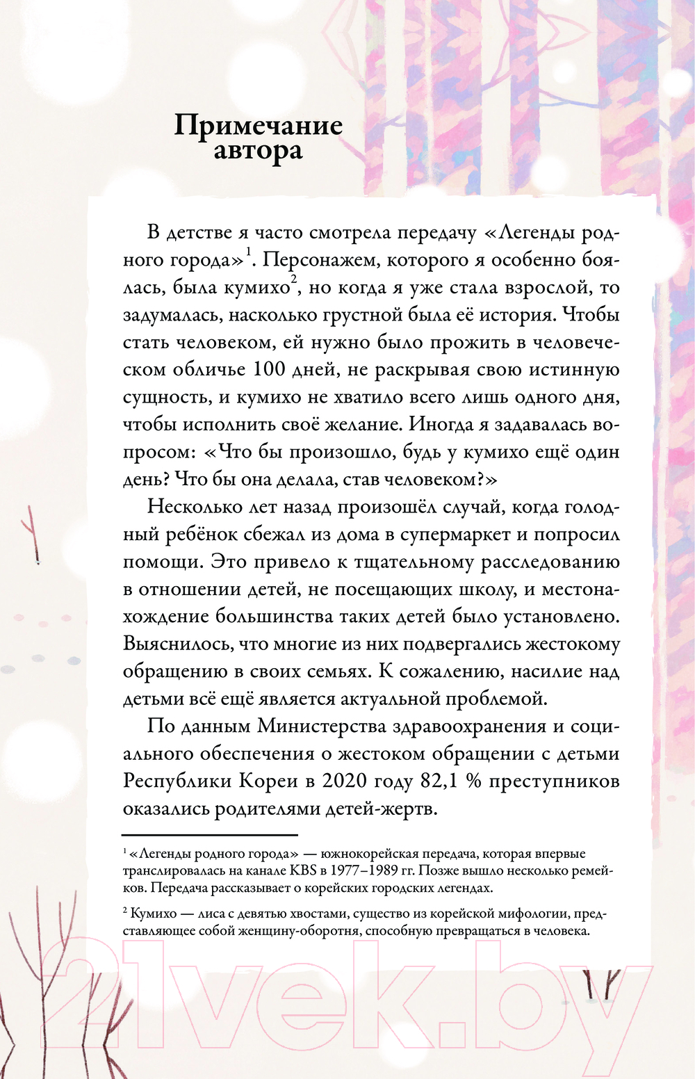 Художественная книга АСТ Ангел лунного света кумихо / 9785171608910 (Чжэ С.) — фото 4