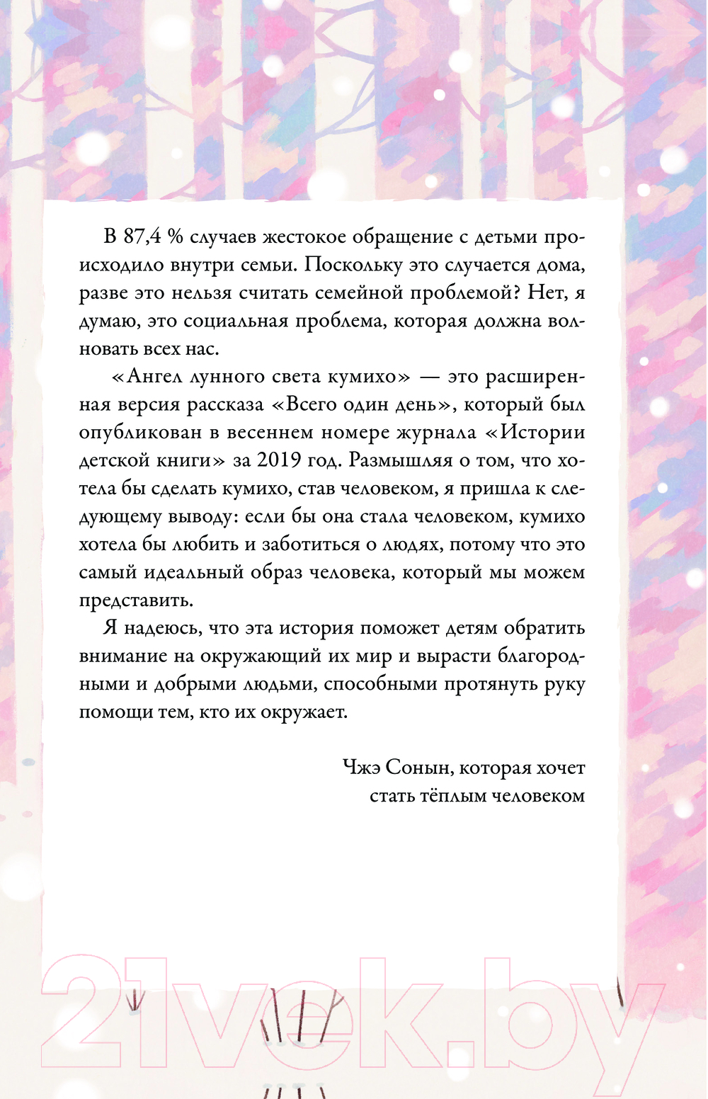 Художественная книга АСТ Ангел лунного света кумихо / 9785171608910 (Чжэ С.) — фото 5