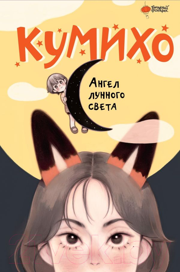 Художественная книга АСТ Ангел лунного света кумихо / 9785171608910 (Чжэ С.) — фото 1
