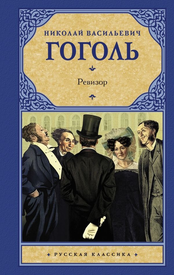 Художественная книга АСТ Ревизор, твердая обложка (Гоголь Николай)