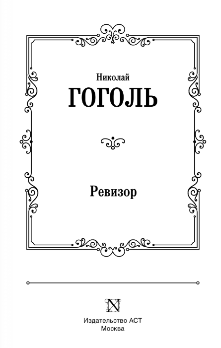 Художественная книга АСТ Ревизор, твердая обложка (Гоголь Николай) — фото 3