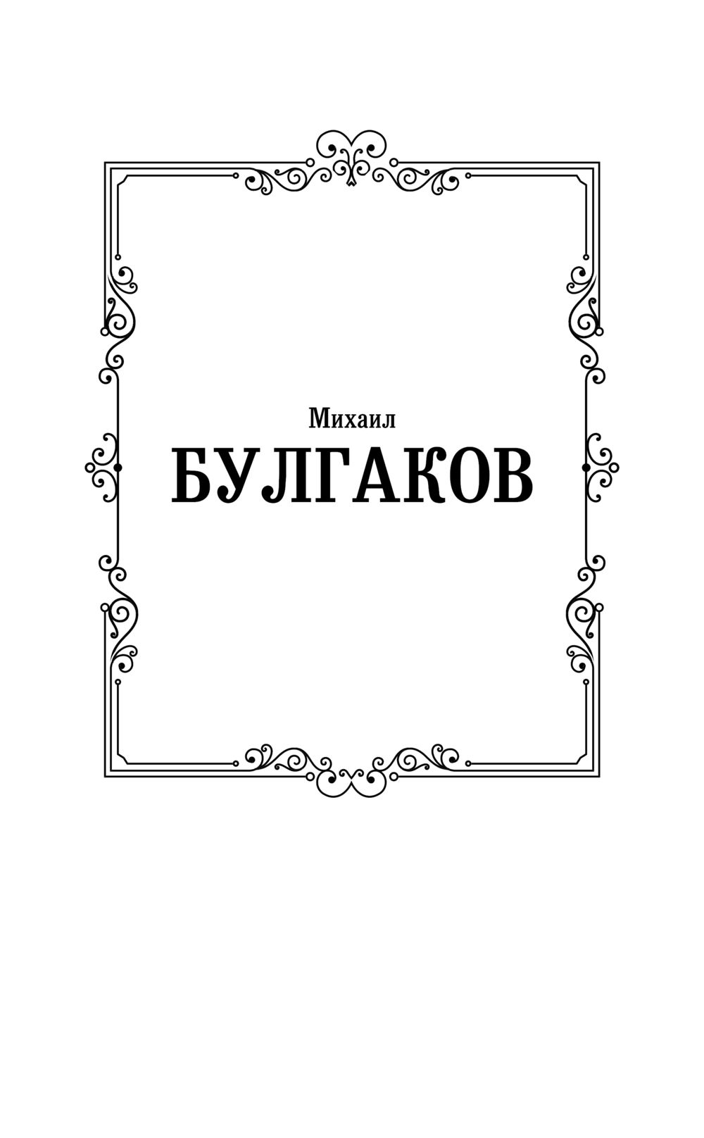 Художественная книга АСТ Бег. Белая гвардия, твердая обложка (Булгаков Михаил) — фото 2
