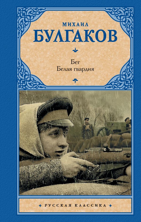 Художественная книга АСТ Бег. Белая гвардия, твердая обложка (Булгаков Михаил) — фото 1