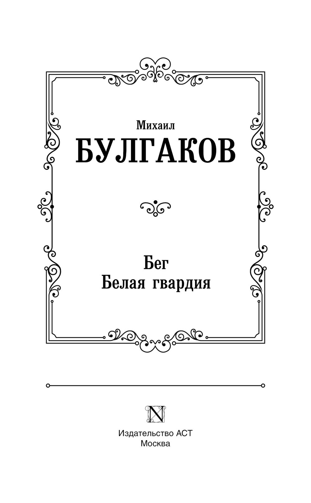 Художественная книга АСТ Бег. Белая гвардия, твердая обложка (Булгаков Михаил) — фото 3