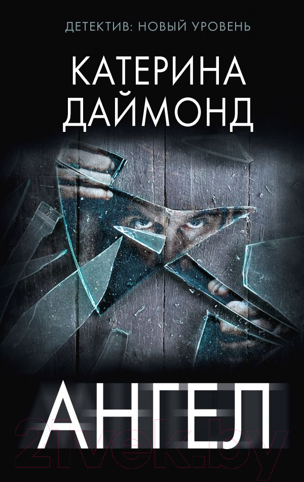 Художественная книга АСТ Ангел / 9785171179748 (Даймонд К.)