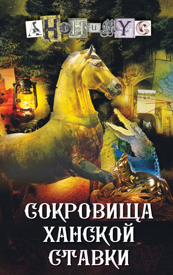 Художественная книга АСТ Сокровища ханской ставки / 9785171594718 (Анонимус) — фото 1