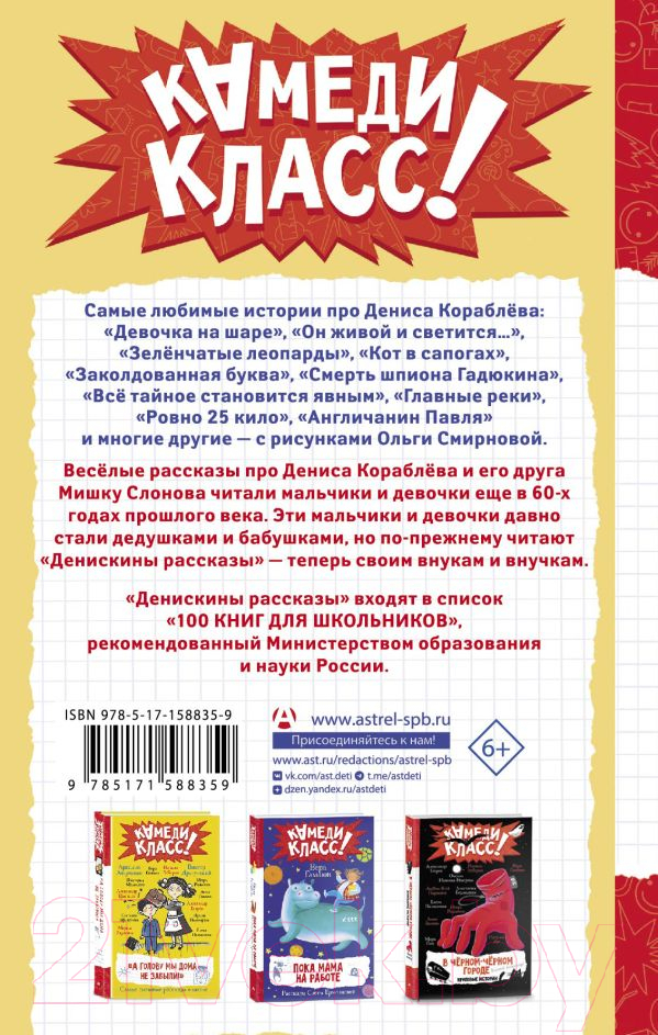 Художественная книга АСТ Денискины рассказы. Любимые истории про Дениса Кораблева (Драгунский В.) — фото 2