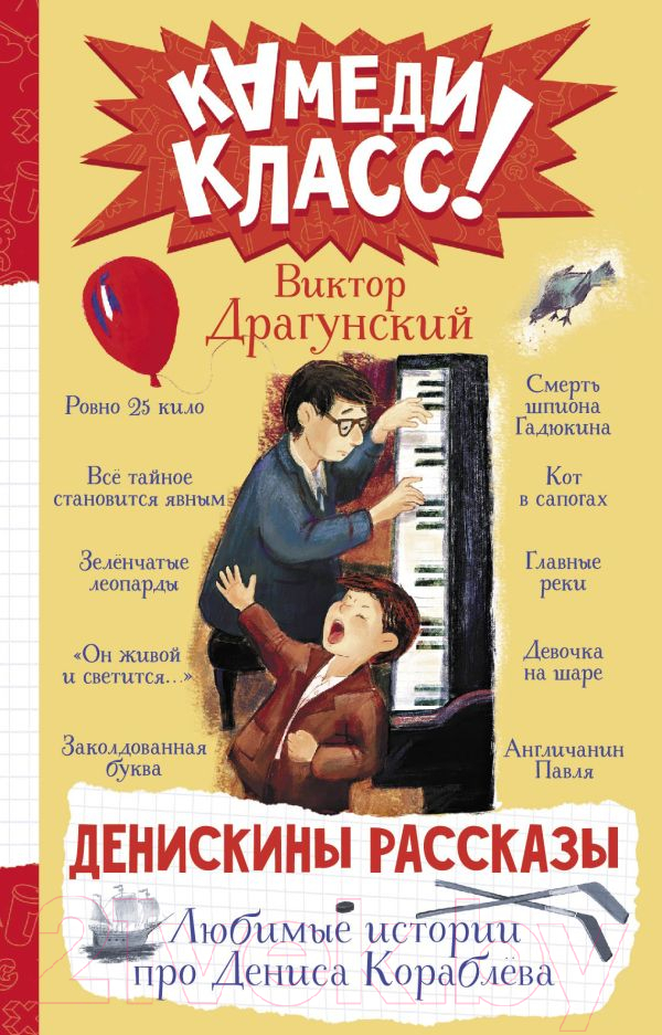 Художественная книга АСТ Денискины рассказы. Любимые истории про Дениса Кораблева (Драгунский В.) — фото 1