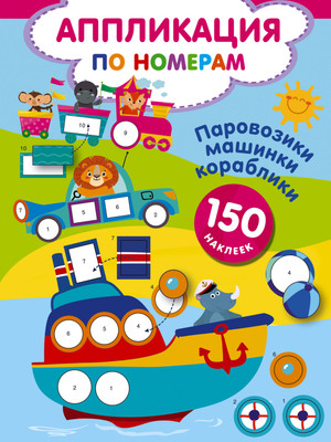 Развивающая книга АСТ Паровозики, машинки, кораблики, мягкая обложка (Дмитриева Валентина) - 