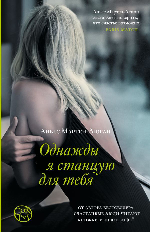 Художественная книга АСТ Однажды я станцую для тебя, мягкая обложка (Мартен-Люган Аньес) — фото 1