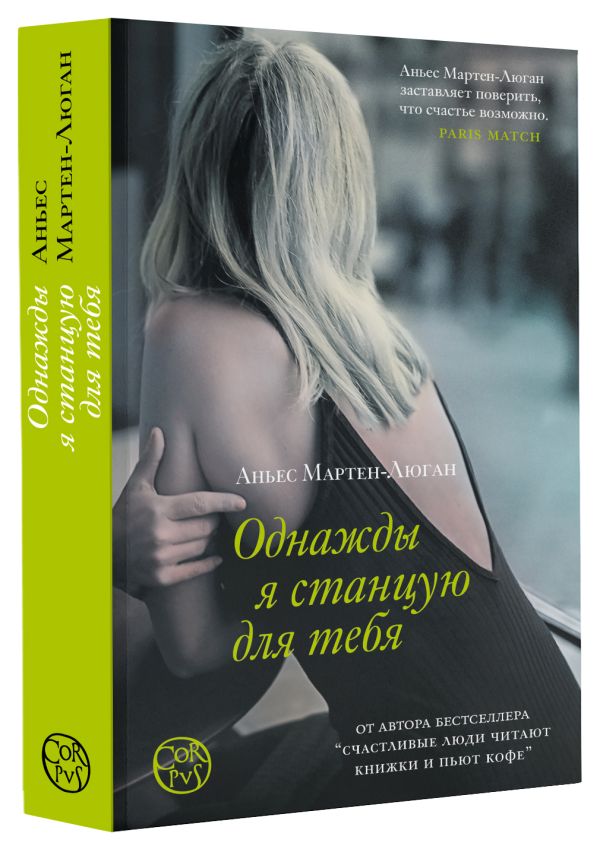 Художественная книга АСТ Однажды я станцую для тебя, мягкая обложка (Мартен-Люган Аньес) — фото 2