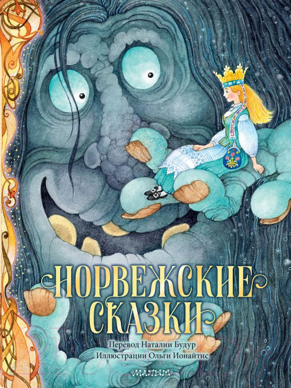 Художественная книга АСТ Норвежские сказки / 9785171335335 (Асбьернсен П.)