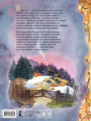 Книга АСТ Норвежские сказки / 9785171335335 (Асбьернсен П.)