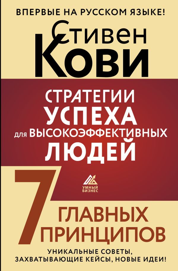 Нехудожественная книга АСТ Стратегии успеха для высокоэффективных людей / 9785171591106 (Кови С.)