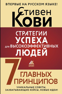 Книга АСТ Стратегии успеха для высокоэффективных людей / 9785171591106 (Кови С.) -