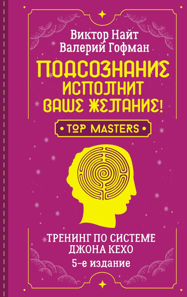 Книга АСТ Подсознание исполнит ваше желание! Твердая обложка (Гофман Валерий)