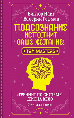 Книга АСТ Подсознание исполнит ваше желание! Твердая обложка (Гофман Валерий) -