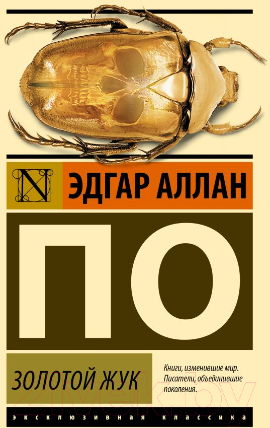 Художественная книга АСТ Золотой жук / 9785171613914 (Аллан По Эдгар)
