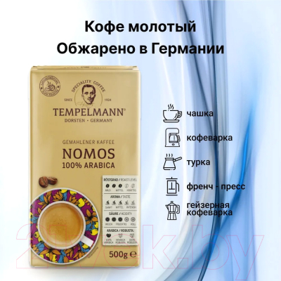 Кофе молотый Tempelmann Nomos (500г)