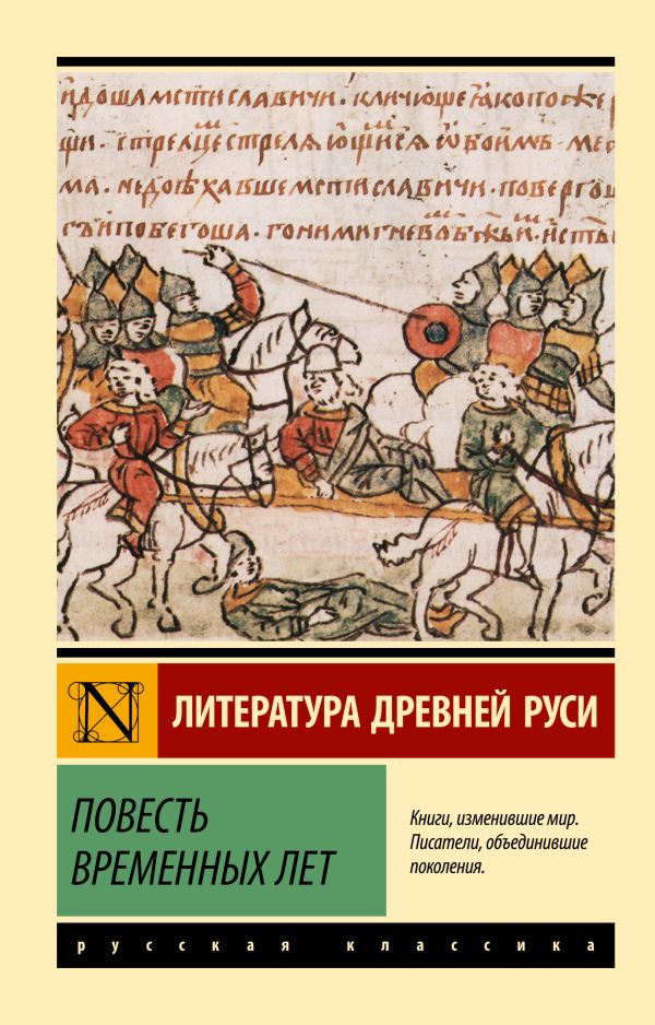 Художественная книга АСТ Повесть временных лет, мягкая обложка — фото 1