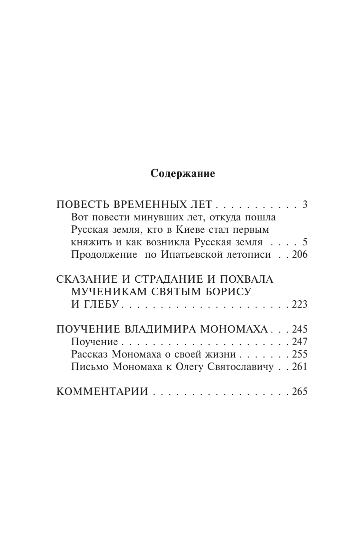 Художественная книга АСТ Повесть временных лет, мягкая обложка — фото 3