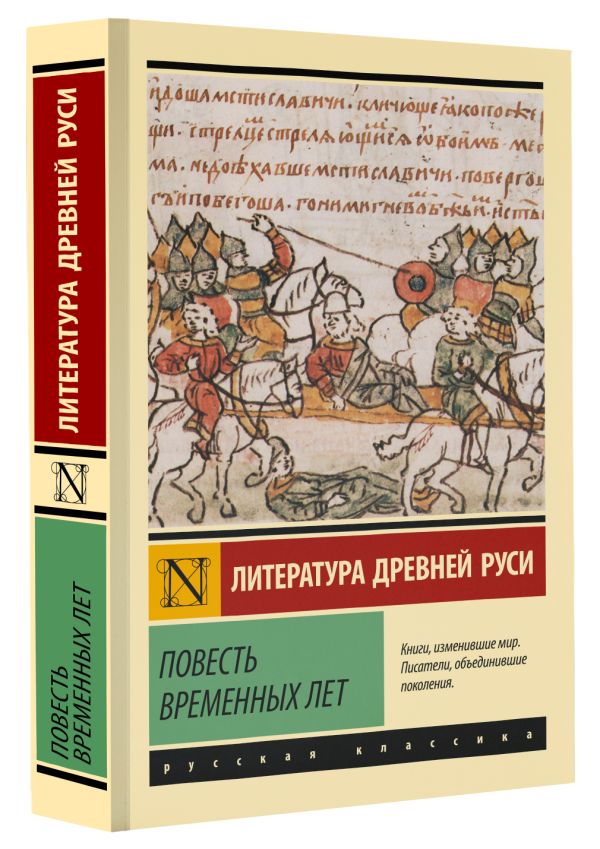 Художественная книга АСТ Повесть временных лет, мягкая обложка — фото 2