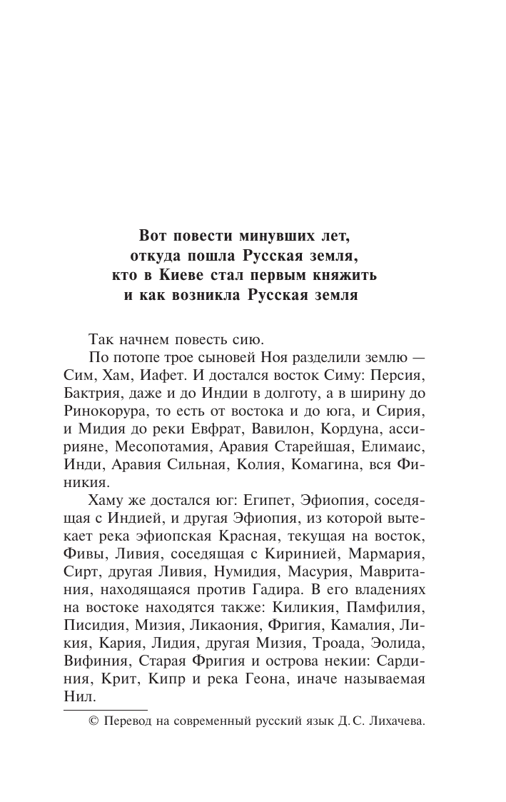 Художественная книга АСТ Повесть временных лет, мягкая обложка — фото 5