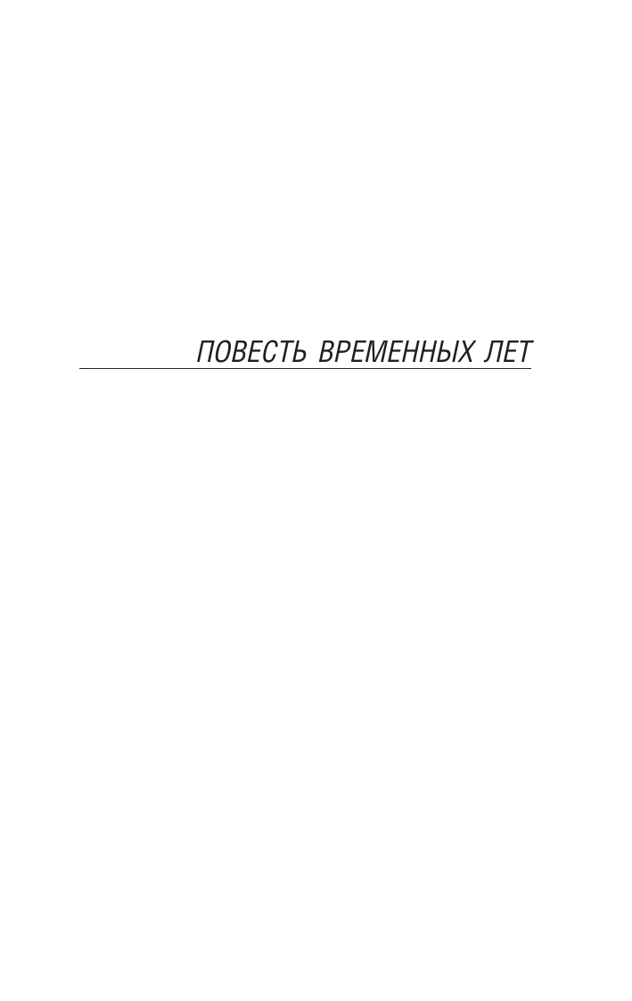 Художественная книга АСТ Повесть временных лет, мягкая обложка — фото 4