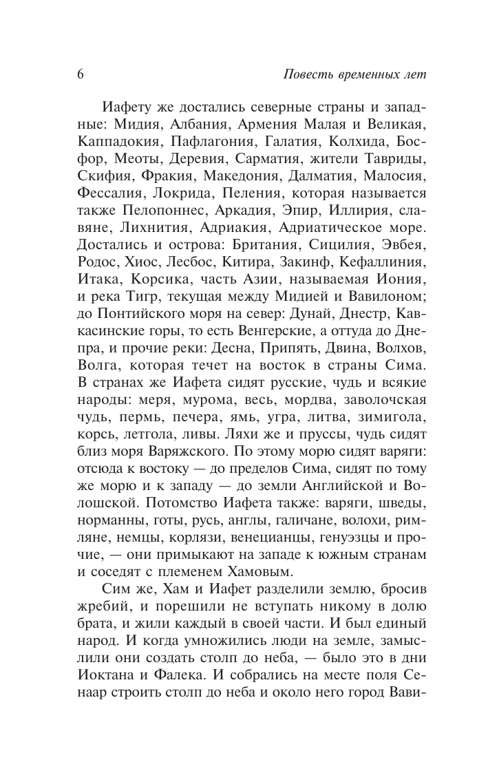 Художественная книга АСТ Повесть временных лет, мягкая обложка — фото 6