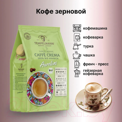 Кофе в зернах Tempelmann Aurelias Caffe Crema (500г)